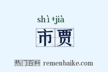 市贾是什么意思的图片